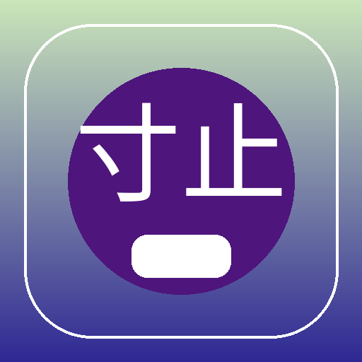 寸止挑战